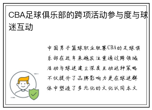 CBA足球俱乐部的跨项活动参与度与球迷互动