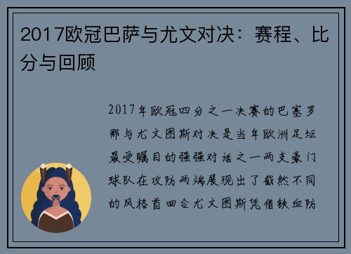 2017欧冠巴萨与尤文对决：赛程、比分与回顾