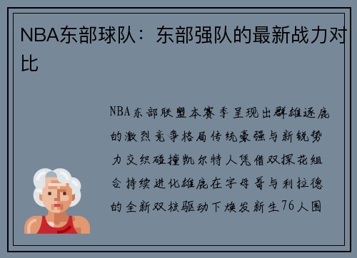 NBA东部球队：东部强队的最新战力对比