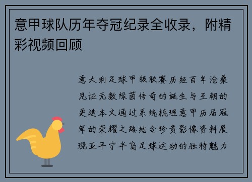 意甲球队历年夺冠纪录全收录，附精彩视频回顾
