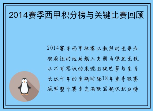 2014赛季西甲积分榜与关键比赛回顾
