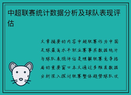 中超联赛统计数据分析及球队表现评估