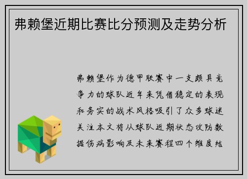 弗赖堡近期比赛比分预测及走势分析