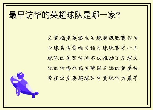 最早访华的英超球队是哪一家？