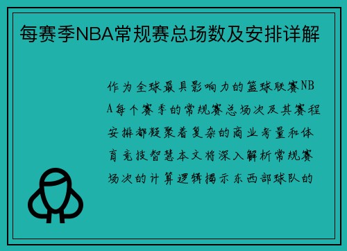 每赛季NBA常规赛总场数及安排详解