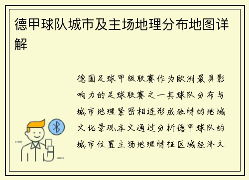 德甲球队城市及主场地理分布地图详解