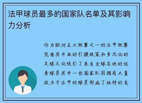法甲球员最多的国家队名单及其影响力分析
