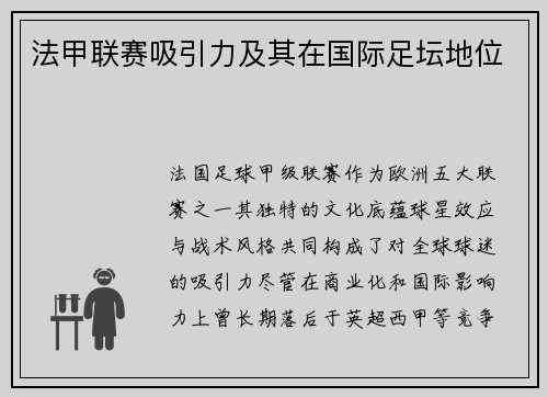 法甲联赛吸引力及其在国际足坛地位