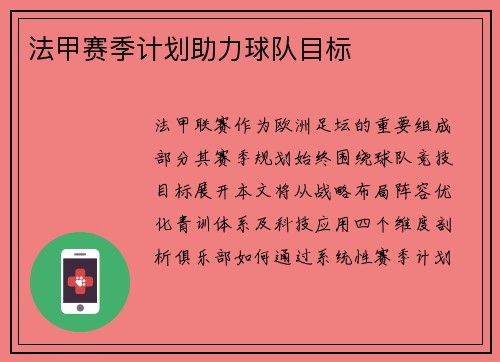 法甲赛季计划助力球队目标
