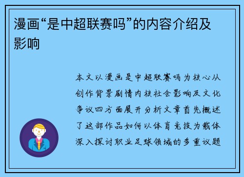 漫画“是中超联赛吗”的内容介绍及影响