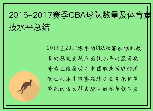 2016-2017赛季CBA球队数量及体育竞技水平总结