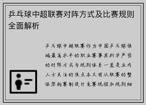 乒乓球中超联赛对阵方式及比赛规则全面解析
