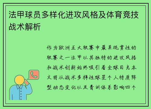 法甲球员多样化进攻风格及体育竞技战术解析