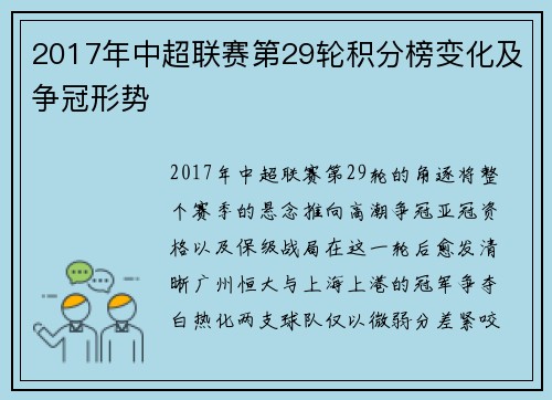 2017年中超联赛第29轮积分榜变化及争冠形势