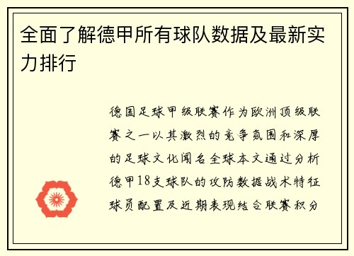 全面了解德甲所有球队数据及最新实力排行