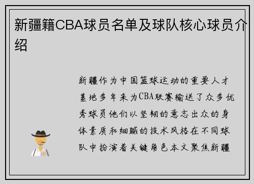 新疆籍CBA球员名单及球队核心球员介绍