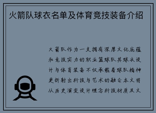 火箭队球衣名单及体育竞技装备介绍