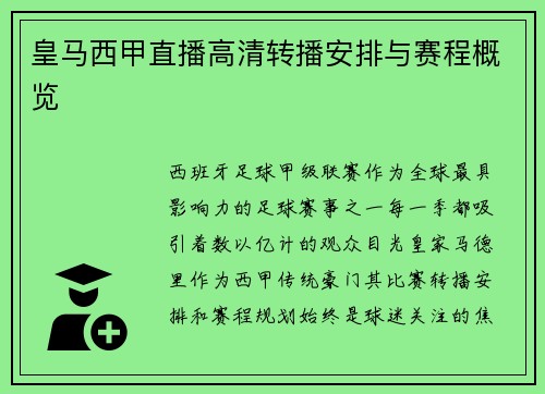 皇马西甲直播高清转播安排与赛程概览