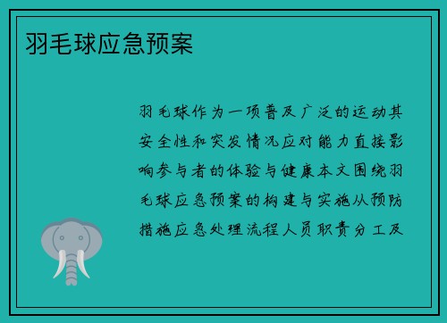 羽毛球应急预案