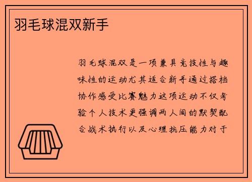 羽毛球混双新手