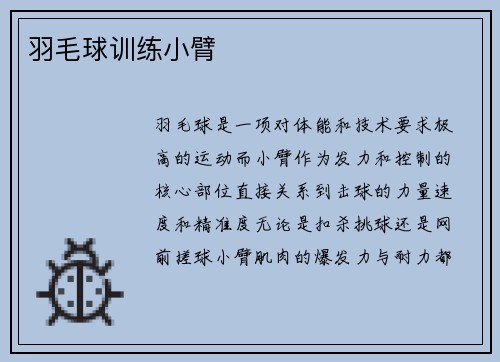 羽毛球训练小臂