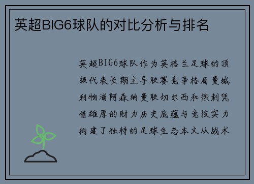 英超BIG6球队的对比分析与排名