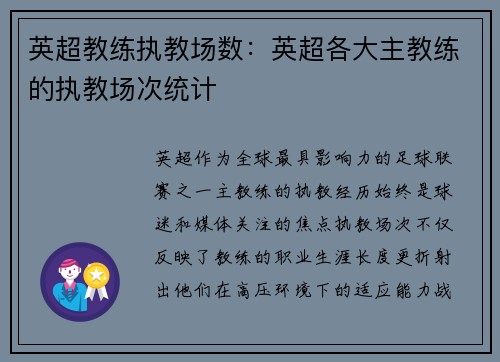 英超教练执教场数：英超各大主教练的执教场次统计