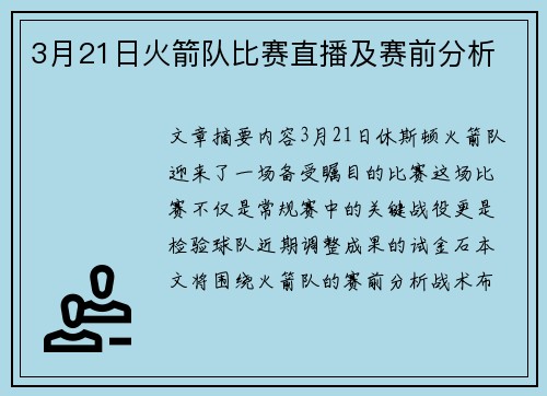 3月21日火箭队比赛直播及赛前分析