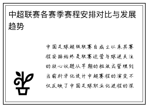 中超联赛各赛季赛程安排对比与发展趋势