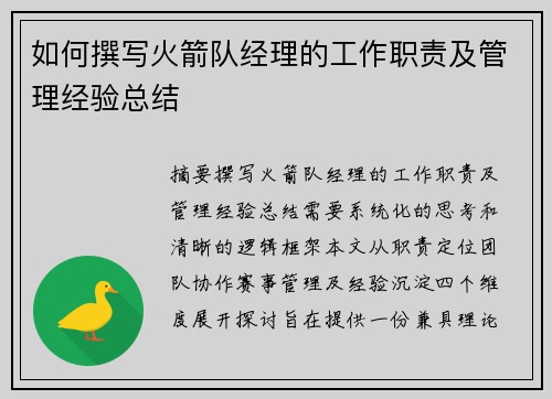 如何撰写火箭队经理的工作职责及管理经验总结