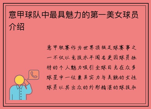 意甲球队中最具魅力的第一美女球员介绍