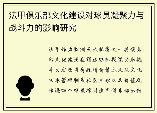 法甲俱乐部文化建设对球员凝聚力与战斗力的影响研究