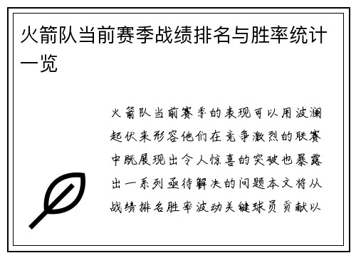 火箭队当前赛季战绩排名与胜率统计一览