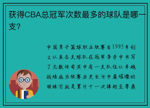获得CBA总冠军次数最多的球队是哪一支？