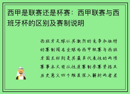 西甲是联赛还是杯赛：西甲联赛与西班牙杯的区别及赛制说明