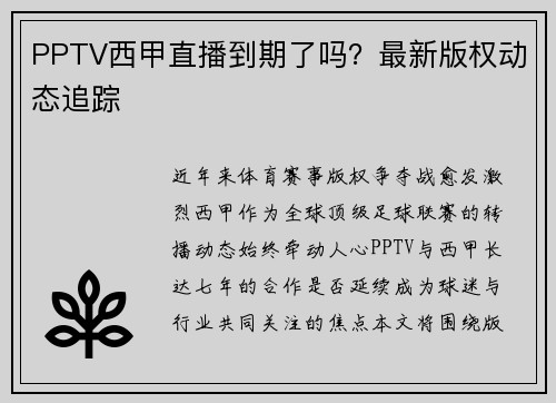 PPTV西甲直播到期了吗？最新版权动态追踪