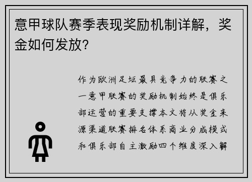 意甲球队赛季表现奖励机制详解，奖金如何发放？