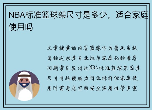 NBA标准篮球架尺寸是多少，适合家庭使用吗