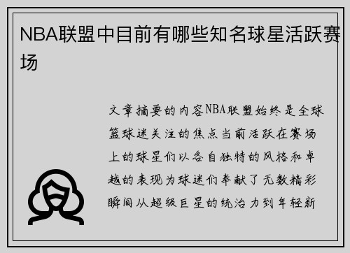 NBA联盟中目前有哪些知名球星活跃赛场