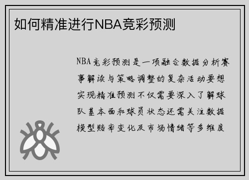 如何精准进行NBA竞彩预测