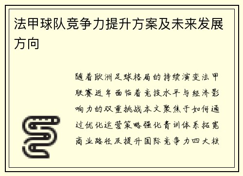 法甲球队竞争力提升方案及未来发展方向