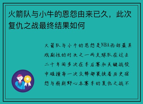火箭队与小牛的恩怨由来已久，此次复仇之战最终结果如何