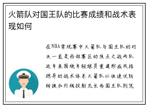 火箭队对国王队的比赛成绩和战术表现如何