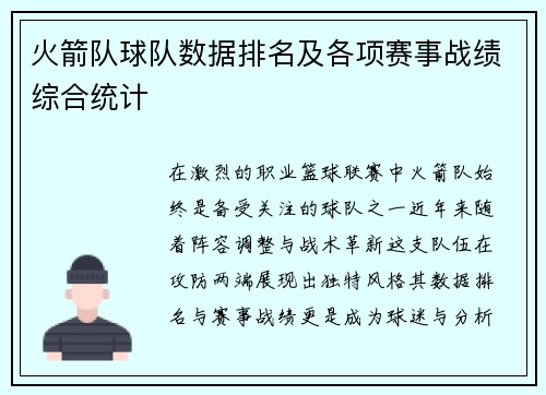 火箭队球队数据排名及各项赛事战绩综合统计