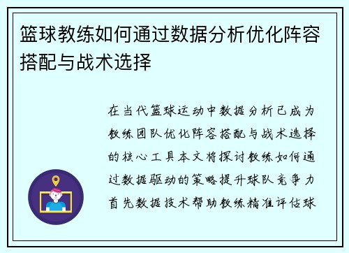 篮球教练如何通过数据分析优化阵容搭配与战术选择