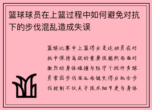 篮球球员在上篮过程中如何避免对抗下的步伐混乱造成失误