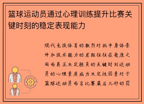 篮球运动员通过心理训练提升比赛关键时刻的稳定表现能力