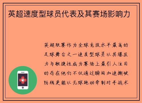 英超速度型球员代表及其赛场影响力