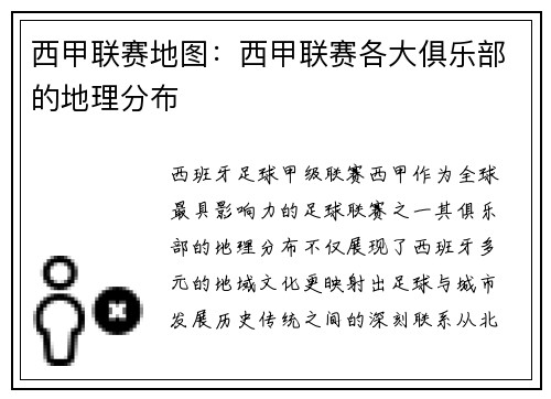 西甲联赛地图：西甲联赛各大俱乐部的地理分布